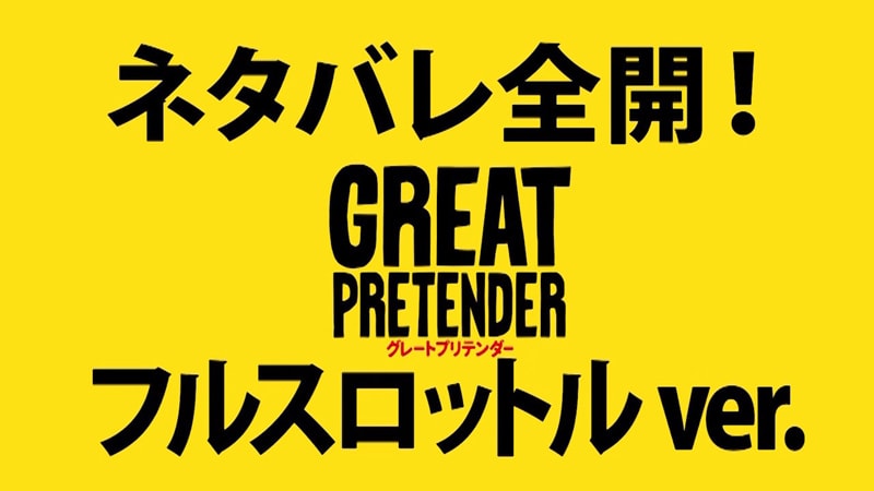 Great Pretender 公式サイト