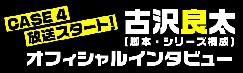 古沢良太 オフィシャルインタビュー Great Pretender 公式サイト